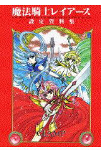 楽天ブックス 魔法騎士レイアース設定資料集 Clamp 本 楽天ブックス 魔法騎士レイアース設定資料集 Clamp 本
